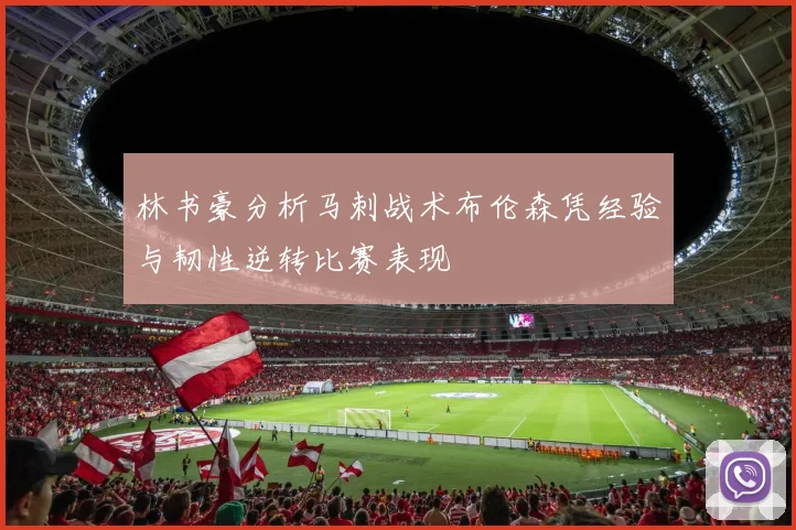 林书豪分析马刺战术布伦森凭经验与韧性逆转比赛表现