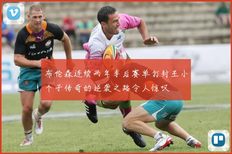 布伦森连续两年季后赛单打封王小个子传奇的逆袭之路令人惊叹