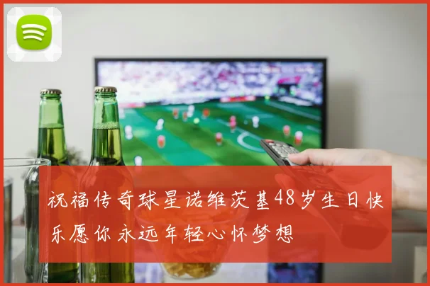 祝福传奇球星诺维茨基48岁生日快乐愿你永远年轻心怀梦想