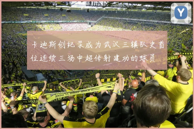 卡迪斯创纪录成为武汉三镇队史首位连续三场中超传射建功的球员